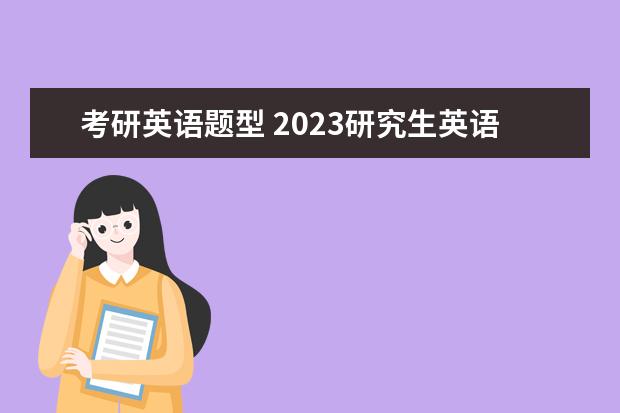 考研英语题型 2023研究生英语要考哪些内容