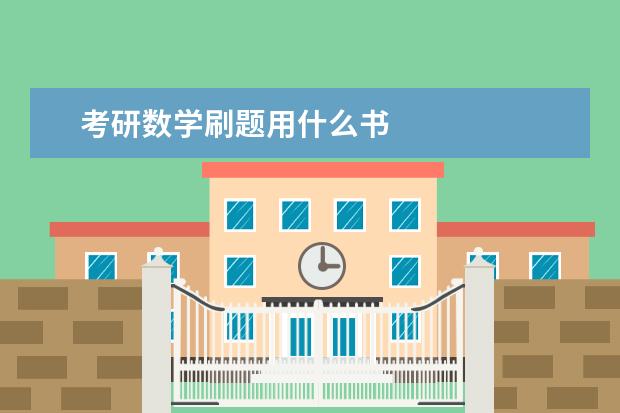 考研数学刷题用什么书