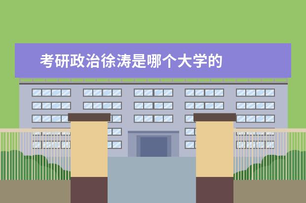 考研政治徐涛是哪个大学的