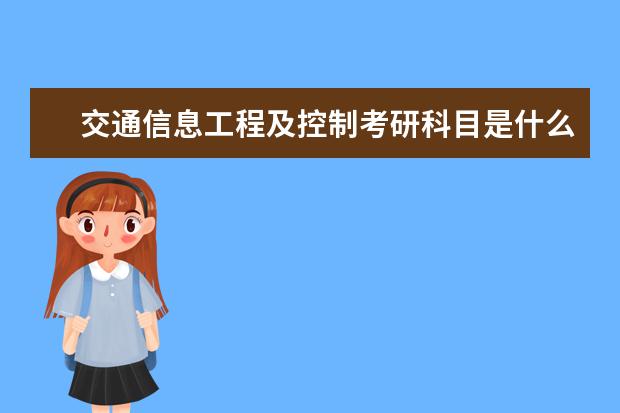 交通信息工程及控制考研科目是什么