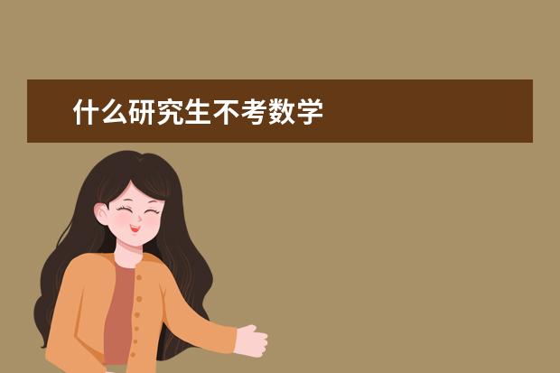 什么研究生不考数学