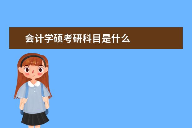 会计学硕考研科目是什么