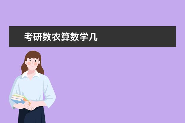 考研数农算数学几