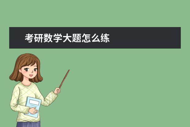 考研数学大题怎么练