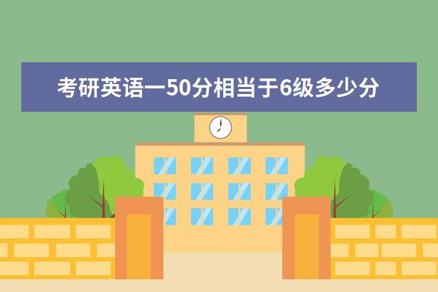 考研英语一50分相当于6级多少分 英语一学习技巧