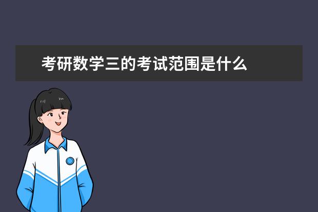 考研数学三的考试范围是什么