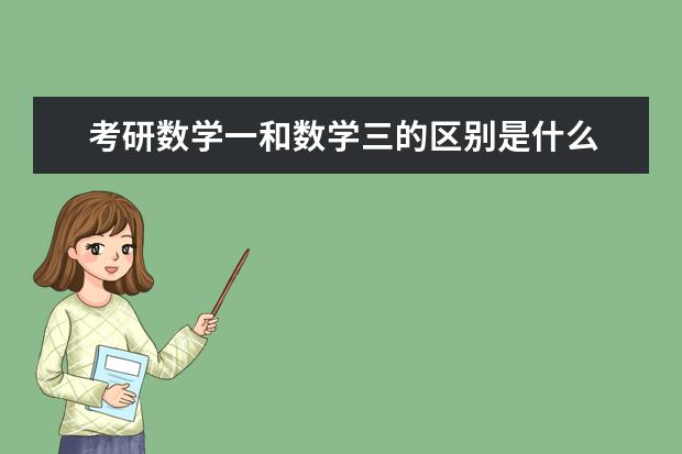 考研数学一和数学三的区别是什么