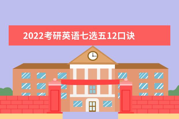 2022考研英语七选五12口诀 考研英语七选五怎么拿高分
