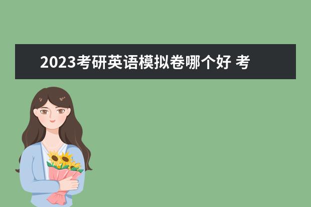 2023考研英语模拟卷哪个好 考研英语买什么模拟题