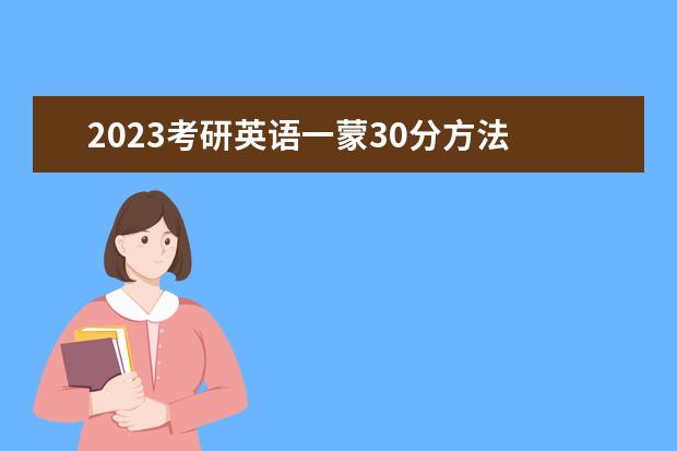 2023考研英语一蒙30分方法 考研英语怎么蒙