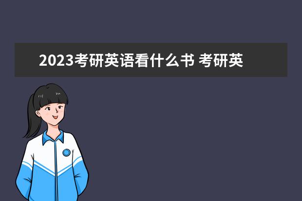 2023考研英语看什么书 考研英语看哪些书比较好