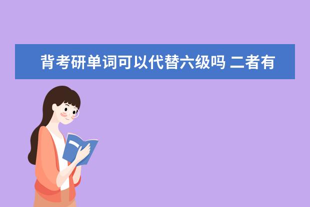 背考研单词可以代替六级吗 二者有什么区别