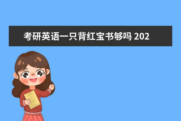 考研英语一只背红宝书够吗 2023考研英语如何备考