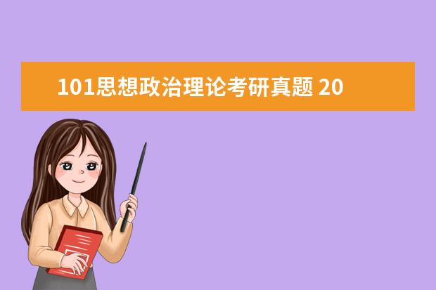 101思想政治理论考研真题 2023考研政治怎么复习