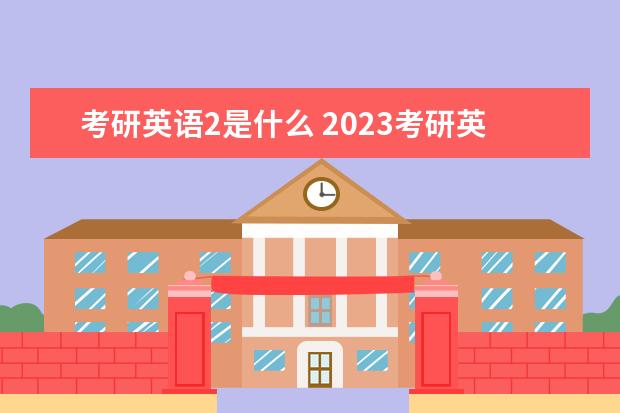 考研英语2是什么 2023考研英语二如何复习