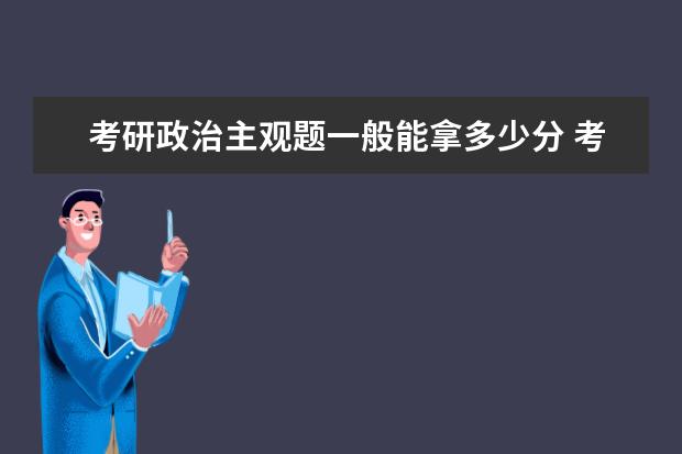 考研政治主观题一般能拿多少分 考研政治主观题怎么答