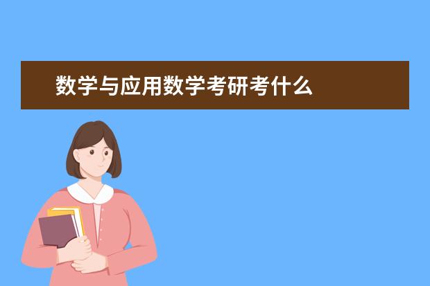 数学与应用数学考研考什么