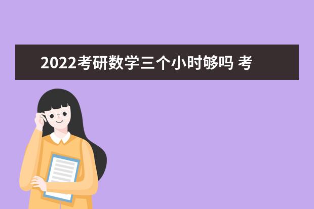 2022考研数学三个小时够吗 考研数学怎么复习能拿分
