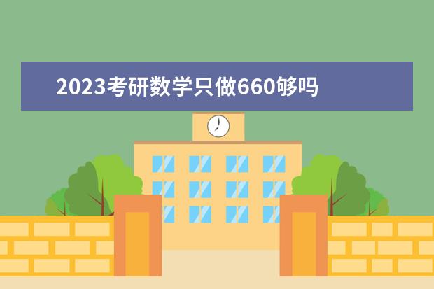 2023考研数学只做660够吗 考研数学做什么题