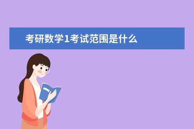 考研数学1考试范围是什么