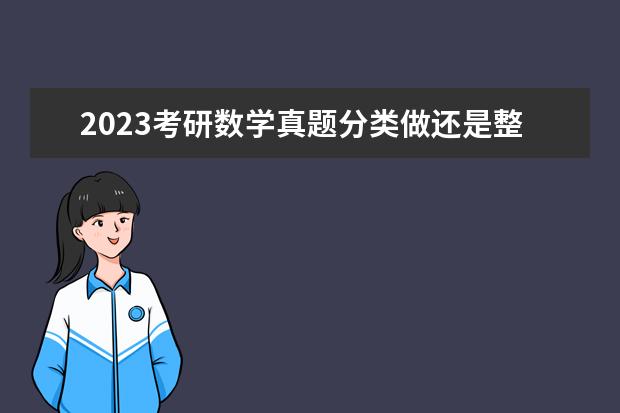 2023考研数学真题分类做还是整套做 考研数学真题应该怎么刷