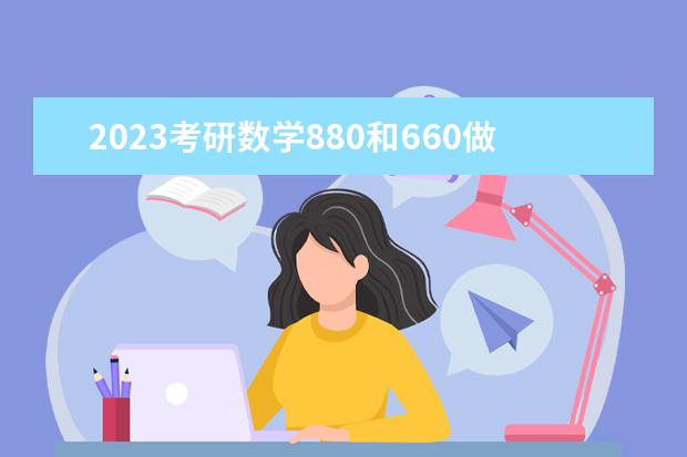 2023考研数学880和660做哪个 660和880先做哪个