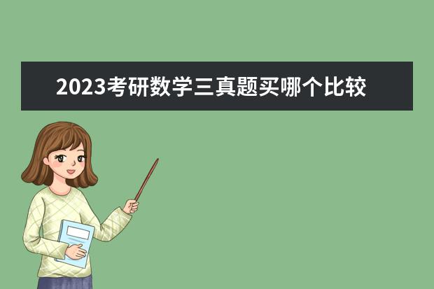 2023考研数学三真题买哪个比较好 考研数学三买什么真题