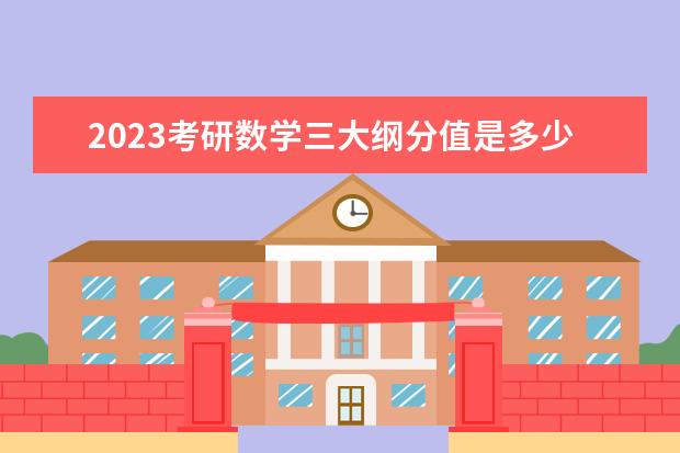 2023考研数学三大纲分值是多少