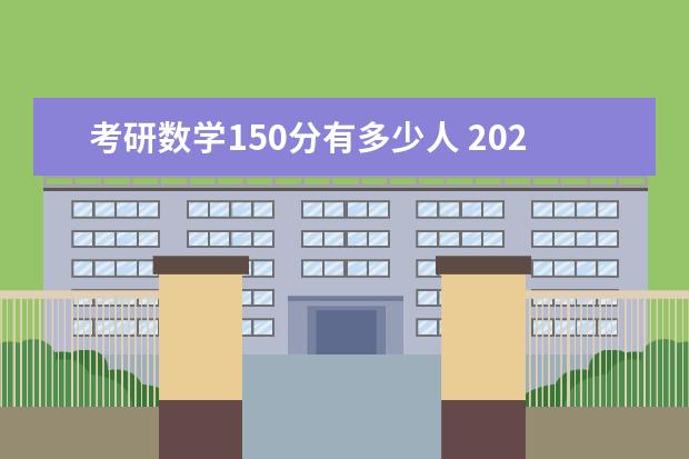 考研数学150分有多少人 2023考研数学如何备考