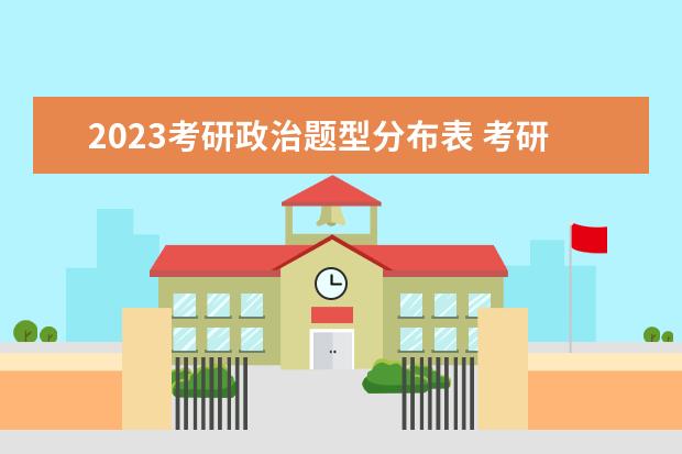 2023考研政治题型分布表 考研政治答题时间怎么安排的