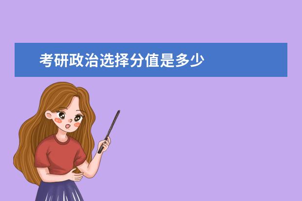 考研政治选择分值是多少