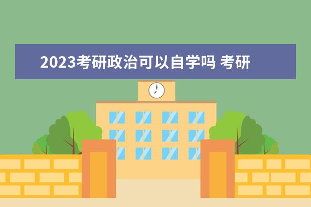 2023考研政治可以自学吗 考研政治怎么自己学