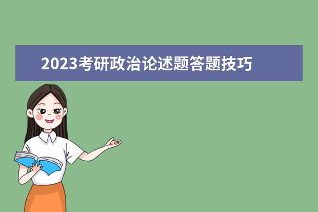 2023考研政治论述题答题技巧 考研政治论述题怎么答