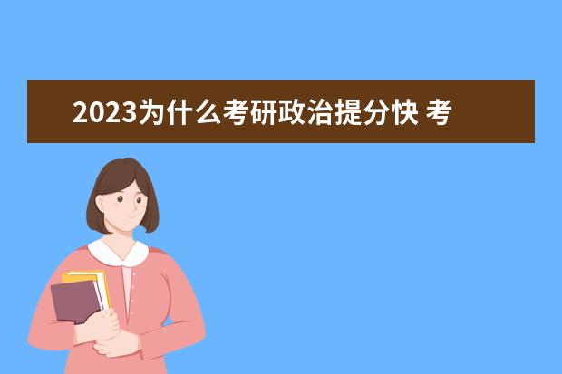 2023为什么考研政治提分快 考研政治怎么复习