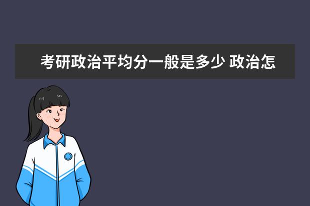 考研政治平均分一般是多少 政治怎么拿高分