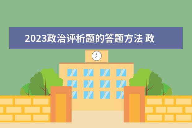 2023政治评析题的答题方法 政治评析题答题顺序怎么安排