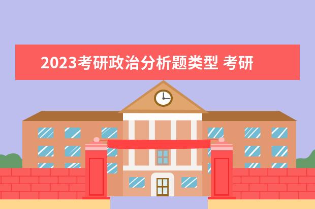 2023考研政治分析题类型 考研政治分析题都有什么形式