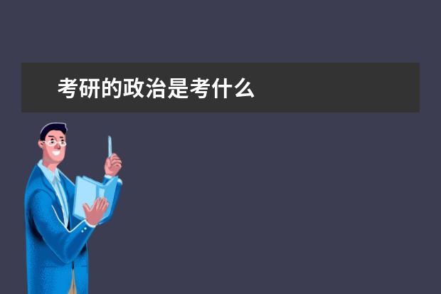 考研的政治是考什么