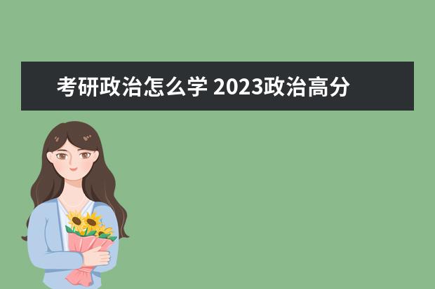 考研政治怎么学 2023政治高分技巧