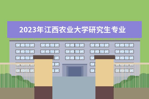 2023年江西农业大学研究生专业排名 什么考研专业好考