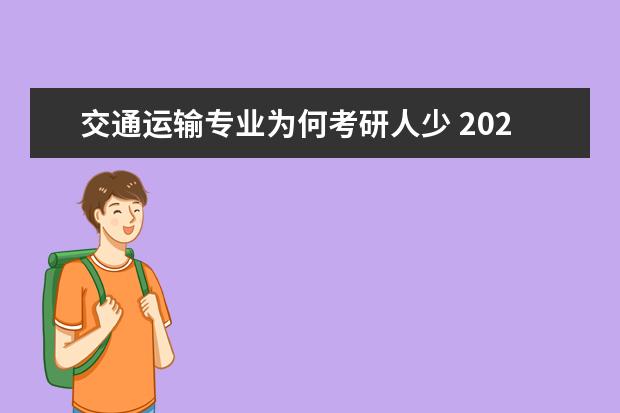 交通运输专业为何考研人少 2023考研院校推荐