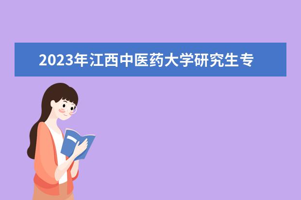 2023年江西中医药大学研究生专业排名 什么考研专业好考