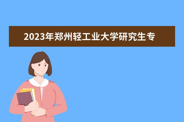 2023年郑州轻工业大学研究生专业排名 什么考研专业好考