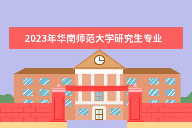 2023年华南师范大学研究生专业排名 什么考研专业好考