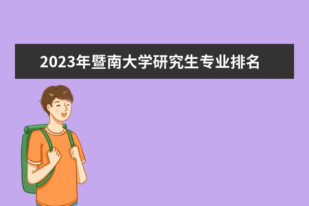 2023年暨南大学研究生专业排名 什么考研专业好考