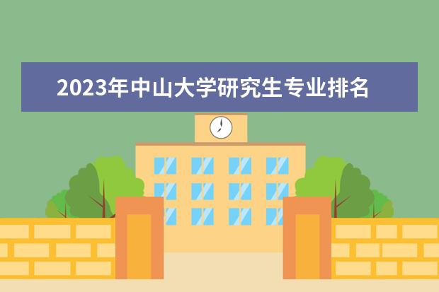 2023年中山大学研究生专业排名 什么考研专业好考