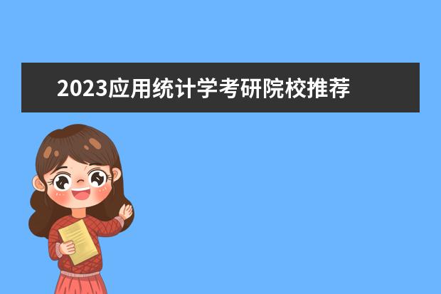 2023应用统计学考研院校推荐 考研什么学校好考