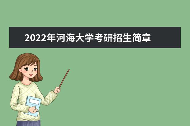 2022年河海大学考研招生简章 招生条件及联系方式