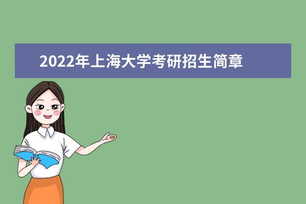 2022年上海大学考研招生简章 招生条件及联系方式