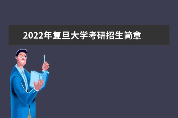 2022年复旦大学考研招生简章 招生条件及联系方式